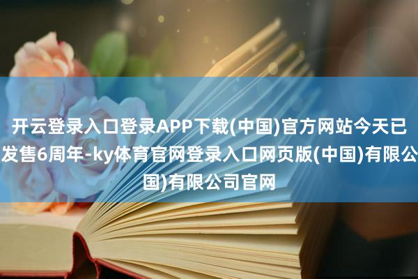 开云登录入口登录APP下载(中国)官方网站今天已是游戏发售6周年-ky体育官网登录入口网页版(中国)有限公司官网