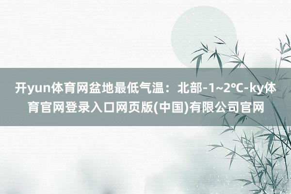 开yun体育网盆地最低气温:北部-1~2℃-ky体育官网登录入口网页版(中国)有限公司官网