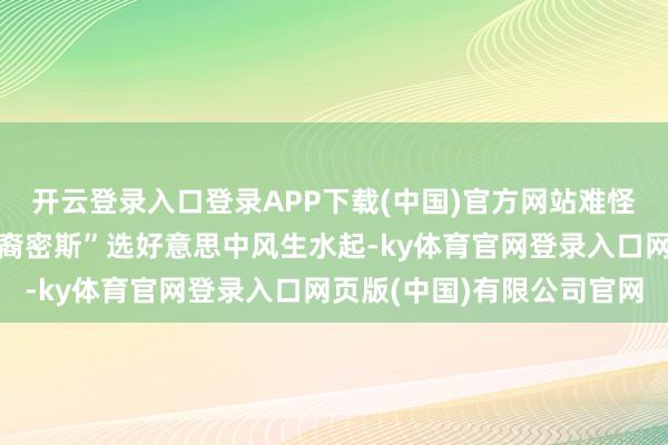 开云登录入口登录APP下载(中国)官方网站难怪她年青的时候能在“韩裔密斯”选好意思中风生水起-ky体育官网登录入口网页版(中国)有限公司官网