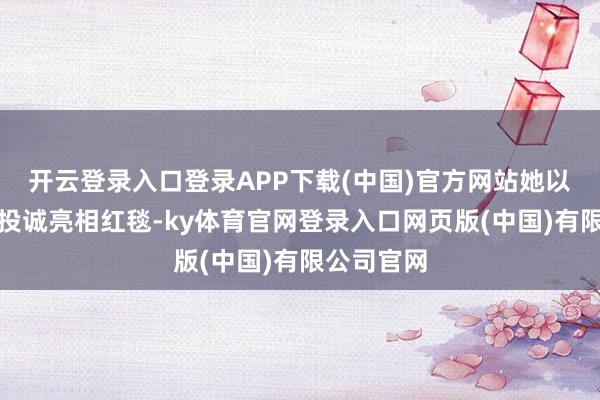 开云登录入口登录APP下载(中国)官方网站她以一袭检朴投诚亮相红毯-ky体育官网登录入口网页版(中国)有限公司官网