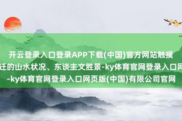 开云登录入口登录APP下载(中国)官方网站触摸千年豪杰文脉；遍览宿迁的山水状况、东谈主文胜景-ky体育官网登录入口网页版(中国)有限公司官网